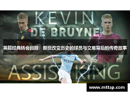 英超经典转会回顾：那些改变历史的球员与交易背后的传奇故事