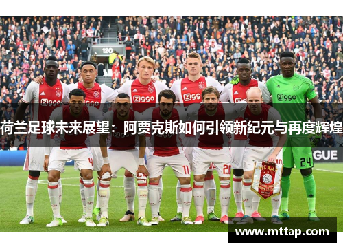 荷兰足球未来展望：阿贾克斯如何引领新纪元与再度辉煌