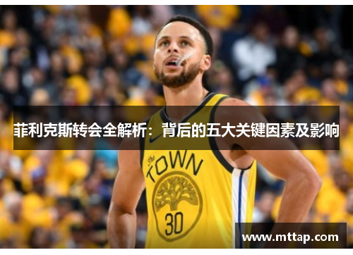 菲利克斯转会全解析：背后的五大关键因素及影响