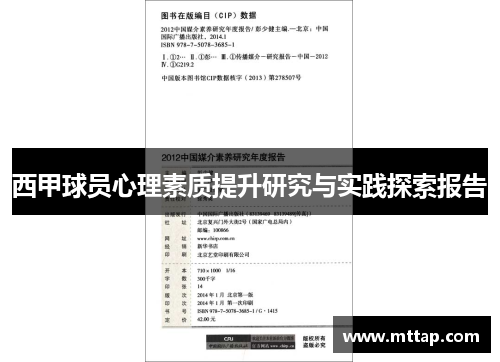 西甲球员心理素质提升研究与实践探索报告