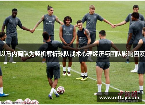 以马内离队为契机解析球队战术心理经济与团队影响因素