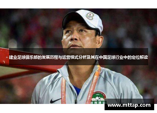 建业足球俱乐部的发展历程与运营模式分析及其在中国足球行业中的定位解读