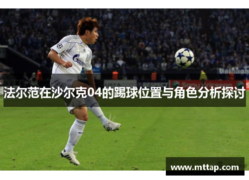 法尔范在沙尔克04的踢球位置与角色分析探讨