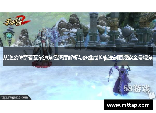 从逆袭传奇看瓦尔迪角色深度解析与多维成长轨迹剖面观察全景视角