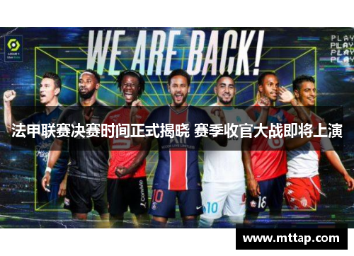 法甲联赛决赛时间正式揭晓 赛季收官大战即将上演